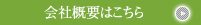 会社概要はこちら