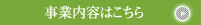 事業内容はこちら