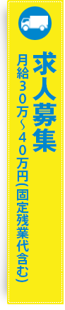 トラックドラーバー　求人募集