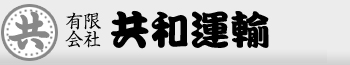 共和運輸