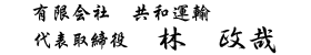 有限会社共和運輸・代表取締役　林政哉